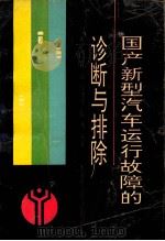 国产新型汽车运行故障的诊断与排除 1995 PDF电子版封面 7532337561 田沛然,魏钢,许泽清等编著