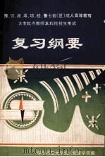 豫、鄂、湘、粤、琼、桂、鲁、赣八省(区)成人高等教育大专起点教师本科班招生考试复习纲要 1991 PDF电子版封面 华中师范大学成人教育学院编