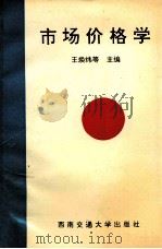 市场价格学 1995 PDF电子版封面 7810227920 王焕炜等主编