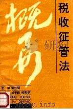 税收征管法概要 1993 PDF电子版封面 7810181165 黄仕明主编;姬子明,郑青华副主编