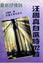 汪国真自选诗112首   1991  PDF电子版封面  7507101037  汪国真著 