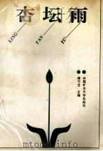 杏坛雨  文学篇   1993  PDF电子版封面  782040041X  谢宁生主编 