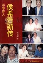 中华奇人侯希贵新传 1994 PDF电子版封面 7536328737 陈浩望著