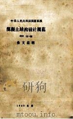 中华人民共和国国家标准  混凝土结构设计规范  GBJ 10-89  条文说明（1990.04 PDF版）