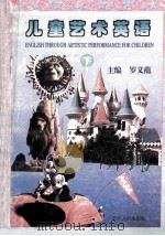 儿童艺术英语 下 1996 PDF电子版封面 7220033125 罗义蕴主编;戴素芳,苏燕,向晓红等编