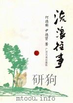 流浪往事 1993 PDF电子版封面 753632376X 何德新,尹德贤著
