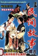 西吉民间故事 1992 PDF电子版封面 7227006131 李世锋等编选