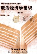 政治经济学常识 社会主义部分 1988 PDF电子版封面 7500504969 张华盛主编