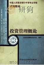 投资管理概论 1991 PDF电子版封面 7500513733 投资管理概论编写组编著