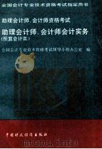 助理会计师、会计师会计实务:预算会计类 1995 PDF电子版封面 7500529015 全国会计专业技术资格考试领导小组办公室编