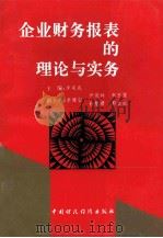 企业财务报表的理论与实务 1993 PDF电子版封面 750052403X 李双成主编;李健智,尹茂林,李玉玺等副主编