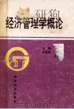 经济管理学概论 1990 PDF电子版封面 7504103225 喻新安主编;焦国栋,赵新浩副主编