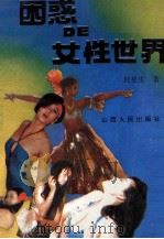 困惑的女性世界 1993 PDF电子版封面 7203028801 封泉生著
