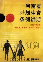 河南省计划生育条例讲话 1990 PDF电子版封面 7503607289 李万松主编;张留然,郭立本,孟宪飞副主编