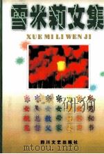 雪米莉文集 1999 PDF电子版封面 7225011634 田雁宁,谭力著