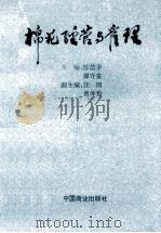 棉花经营与管理 1993 PDF电子版封面 7104416703 陈德华,谭守常主编;汪国,曹坤豹副主编