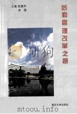 后勤管理改革之路 1993 PDF电子版封面 7305022470 欧建华,卓强主编