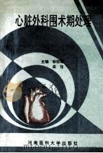 心脏外科围术期处理 1995 PDF电子版封面 7810480251 徐宏耀,吴信主编;王瑞莹,李伟,杨万芬等副主编
