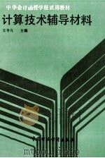 计算技术辅导材料 1988 PDF电子版封面 7500503881 王令九主编