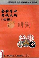 金融专业考试大纲 初级 1999 PDF电子版封面 7801390180 人事部人事考试中心组织编写