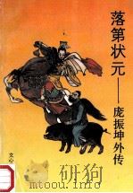 落第状元  庞振坤外传（1990 PDF版）