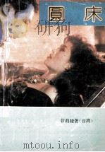 圆床 1993 PDF电子版封面 7204017382 (台湾)菲莉娅著