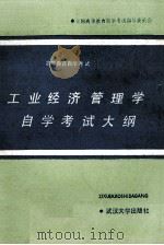 工业经济管理学自学考试大纲 1986 PDF电子版封面 7307000784 全国高等教育自学考试指导委员会经济管理类专业委员会编