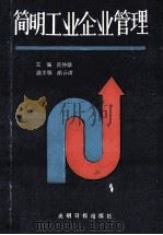 简明工业企业管理 1990 PDF电子版封面 7800149722 吴仲雄主编;胡云请副主编