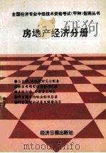 全国经济专业中级技术资格考试 甲种 指南丛书 房地产经济分册 1993 PDF电子版封面 7800367738 张跃庆主编