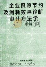 企业资源节约及消耗效益诊断审计方法学 1993 PDF电子版封面 7534714931 郭同春编
