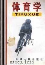 体育学 1998 PDF电子版封面 7201020782 王晓山,冯明新,李志伟等编著