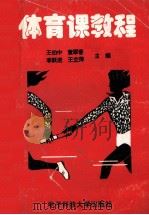 体育课教程 1996 PDF电子版封面 7810434071 王伯中,董翠香,李跃进等主编