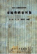 市场营销案例集 1990 PDF电子版封面 7800374483 吕一林,汪玲,原维平编著