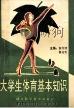 大学生体育基本知识 1993 PDF电子版封面 7534913756 杨留锁,林克明主编