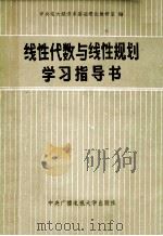 线性代数与线性规划学习指导书（ PDF版）