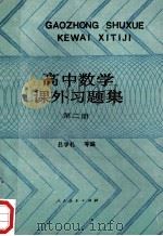 高中数学课外习题集 第2册 1988 PDF电子版封面 7107101382 吕学礼等编