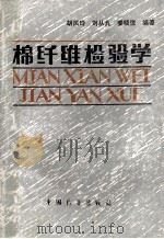 棉纤维检验学 1989 PDF电子版封面 7505005138 胡凤玲,刘从九,姜晓悦编著
