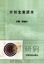 计划生育读本 1992 PDF电子版封面 7805384258 梁维钊主编;李茂春,郑宝祥副主编