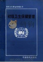 初级卫生保健管理 1989 PDF电子版封面 7805381194 河南省卫生厅医政处编