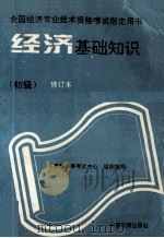 经济基础知识 初级 1995 PDF电子版封面 7800871983 人事部人事考试中心组织编写