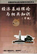 经济基础知识与相关知识 中级 1999 PDF电子版封面 7800873889 人事部人事考试中心组织编写