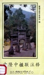 古隆中楹联注释 1992 PDF电子版封面 7500817113 襄樊市隆中管理处编;张晓春执笔