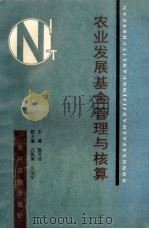 农业发展基金管理与核算 1991 PDF电子版封面 7504816647 杨万书主编;亢凤英,张宝安副主编