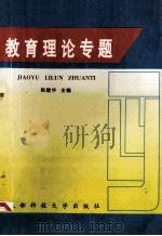 教育理论专题 1994 PDF电子版封面 7561615884 荆建华主编;刘兴杰,吕纪增副主编