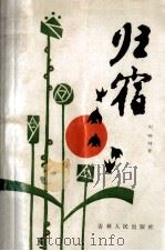 归宿 1994 PDF电子版封面 705340521 刘明锦著