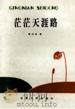 茫茫天涯路 1994 PDF电子版封面 705340521 张付玲著