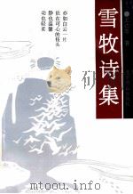 雪牧诗集 1987 PDF电子版封面 7540203471 王达岑著