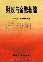 财政与金融基础 1996 PDF电子版封面 7502115528 王传启,李跃进主编;王学信,李东,杨林生等副主编