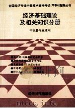 经济基础理论及相关知识分册 1993 PDF电子版封面 7800367657 韦伟,胡建华,王小波等编