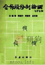 合作股份制论纲   1992  PDF电子版封面  7800683257  梁道行等 